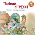 russische bücher: Мэнди М. - Победи стресс! Книга в помощь малышу