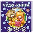 russische bücher:  - Чудо-книга для малышей. 2-3 года
