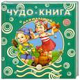 russische bücher:  - Чудо-книга для малышей. 3-5 лет