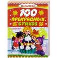 russische bücher: Коненкина Г. - 100 прекрасных стихов