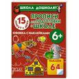 russische bücher: Жукова О.С. - Прописи для подготовки к школе. 15 минут в день! 6 + Книжка с наклейками