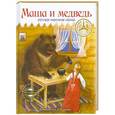 russische bücher:  - Маша и медведь