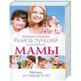russische bücher: Фадеева В.В. - Книга лучшей российской мамы. Малыш от года до 5 лет