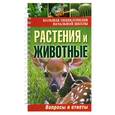 russische bücher:  - Растения и животные. Вопросы и ответы