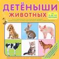russische bücher:  - Детёныши животных