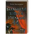 russische bücher: Артамонова Е.В. - Большая книга ужасов. 44