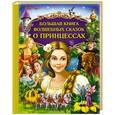 russische bücher:  - Большая книга волшебных сказок о принцессах