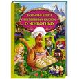 russische bücher:  - Большая книга волшебных сказок о животных