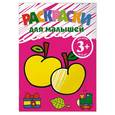 russische bücher:  - 3+ Раскраски для малышей (яблоко)