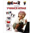 russische bücher: Жукова О. - Учимся играя Для детей 3-4 лет