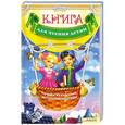russische bücher: Джежелей Ольга, Емец Алена - Книга для чтения детям
