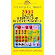 russische bücher: Узорова О. В. - 2000 задач и примеров по математике. 1-4 классы
