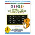 russische bücher: О.В. Узорова, Е.А. Нефёдова - 3000 примеров по математике (Счет от 1 до 5). 1 класс