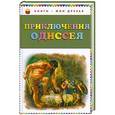 russische bücher:  - Приключения Одиссея
