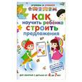 russische bücher: Николаев А. - Как научить ребенка строить предложения ( для занятий с детьми от 4 до 7 лет)