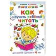 russische bücher: Николаев А. - Как научить ребенка читать