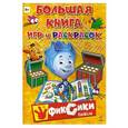 russische bücher:  - Большая книга игр и раскрасок