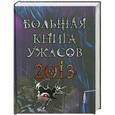 russische bücher: Веркин Э. - Большая книга ужасов 2013