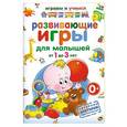 russische bücher: Круглова А.М. - Развивающие игры для малышей от 1 до 3 лет