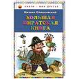 russische bücher: Михаил Пляцковский - Большая пиратская книга