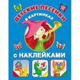 russische bücher: Димитриева В.Г. - Детские песенки в картинках с наклейками