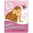 russische bücher: Дина Непомнящая - Мама для мамонтенка