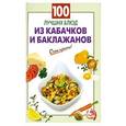 russische bücher:  - 100 лучших блюд из кабачков и баклажанов