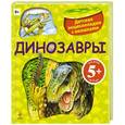 russische bücher: И. В. Травина - Динозавры. Детская энциклопедия с окошками 5+
