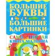 russische bücher:  - Самая первая книга малыша. Большие буквы. Большие картинки.