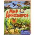russische bücher: Маевская Б. - Мир динозавров