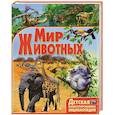 russische bücher: Любка М. - Мир животных
