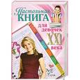 russische bücher:  - Настольная книга для девочек ХХI века