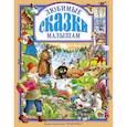 russische bücher:  - Любимые сказки малышам