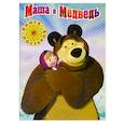 russische bücher:  - Маша и Медведь. Книга с набором плакатов