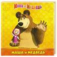 russische bücher:  - Маша и Медведь. Развивающая книжка. Маша и Медведь. Пазлы