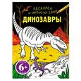 russische bücher:  - Динозавры 6+