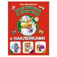 russische bücher: Катя Матюшкина - Малышатам о зверятах с наклейками