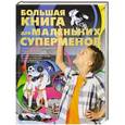 russische bücher: С. П. Цеханский - Большая книга для маленьких суперменов