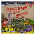 russische bücher:  - Оригами для детей. Динозавры