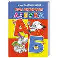 russische bücher: Катя Матюшкина - Моя любимая азбука