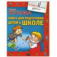 russische bücher: Олеся Жукова - Книга для подготовки детей к школе