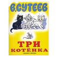 russische bücher: Сутеев Владимир Григорьевич - Три котенка