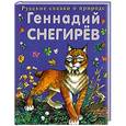 russische bücher: Геннадий Снегирев - Охотничьи истории