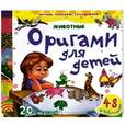 russische bücher:  - Оригами для детей. Животные