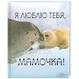 russische bücher:  - Я люблю тебя, мамочка!