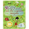 russische bücher:  - 1001 совет на все случаи жизни для современных девочек