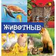 russische bücher:  - Животные