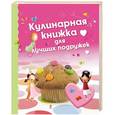 russische bücher:  - Кулинарная книжка для лучших подружек