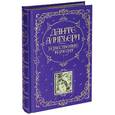 russische bücher: Данте Алигьери - Божественная Комедия (подарочное издание)