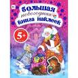 russische bücher:  - Большая новогодняя книга наклеек. 5+